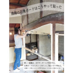 骨組みづくりと石膏ボード編