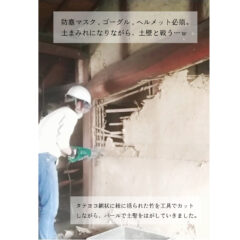 【工房リノベのキロク】土壁解体