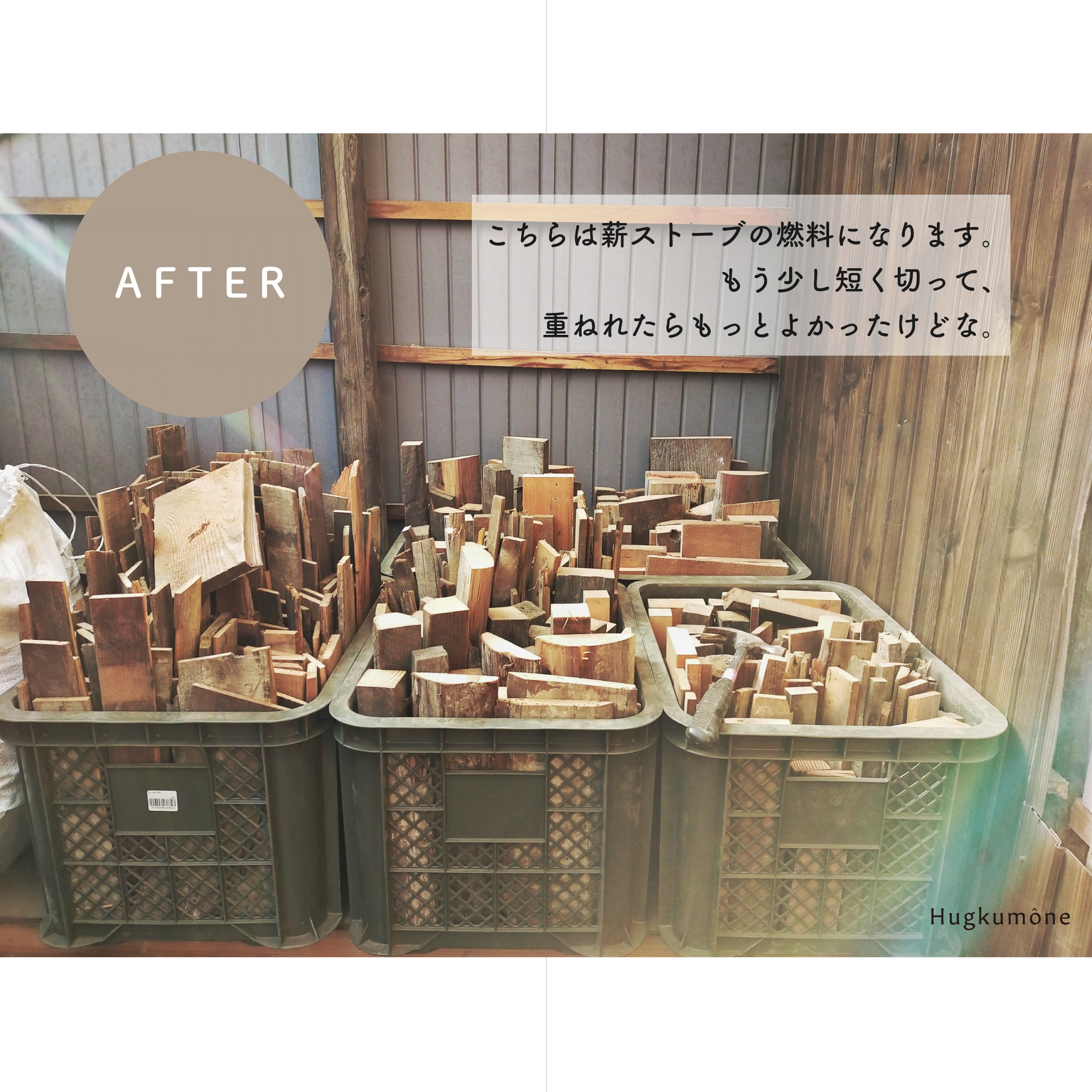 廃材整理と収納 | Hugkumone(ハグクモーネ)