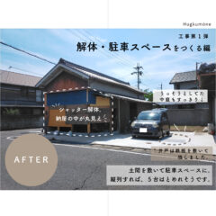 工事第1弾 解体・駐車スペースをつくる