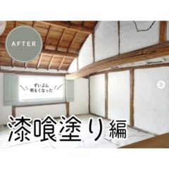 【漆喰塗り編】