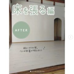【床張り編】