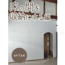 【床の間を収納スペースにする⠀編】