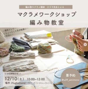 マクラメWORKSHOP