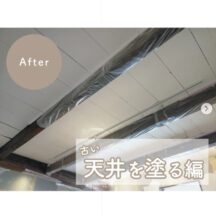 【古い天井塗る編】