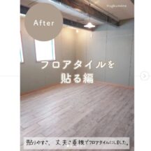 【フロアタイルを貼る】