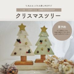 【11月・12月/アトリエ・お手軽コース15分】