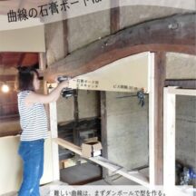 【骨組みと石膏ボード編】