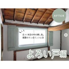 【よろい戸DIY編】